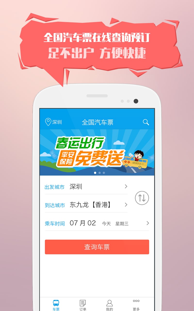 12308全国汽车票  v6.0.3图4