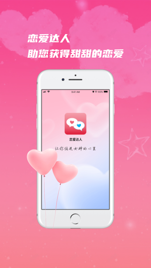 恋爱达人Pro最新版  v1.0图1