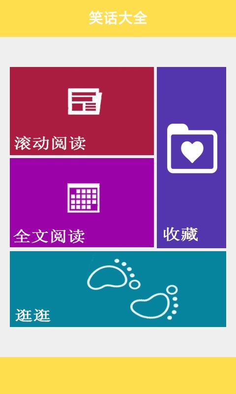 笑话大全  v2.6.9图1