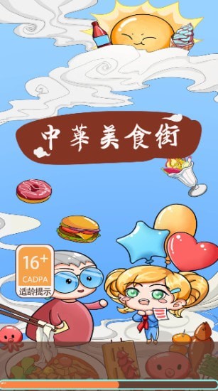 中华美食街  v1.0图2