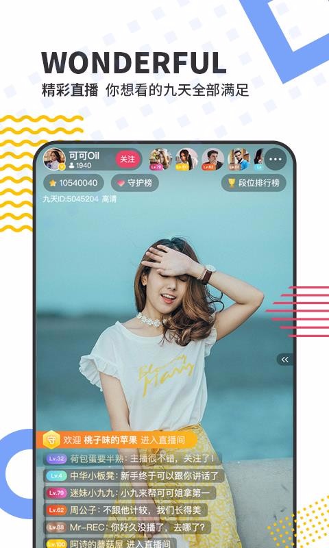 九天直播app  v1.0.0图3