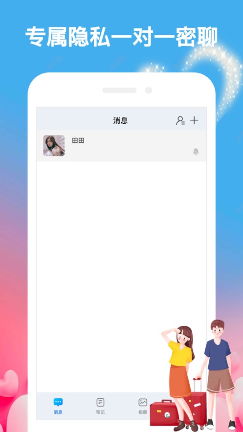 情侣加密语讯  v1.1图2