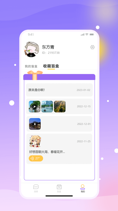 盲趣BlindBox2023  v1.0图1