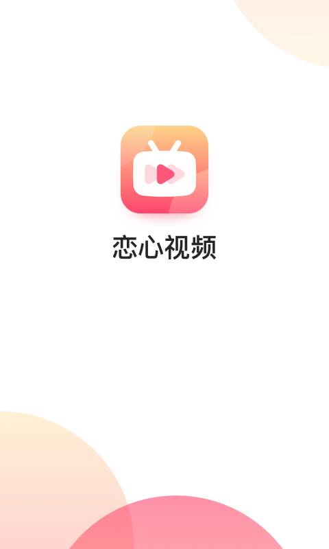 恋心视频app  v1.0.0图3