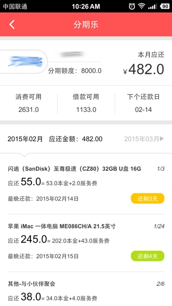 分期管家  v1.0.2图2