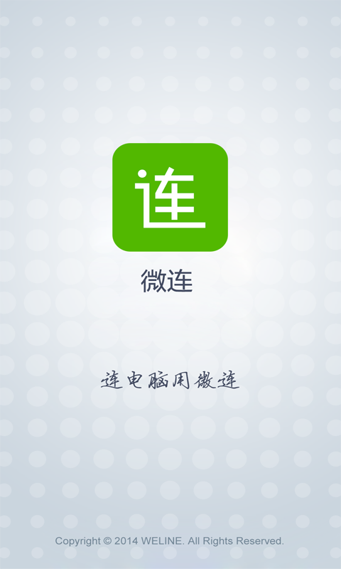 微连  v0.9.7图1