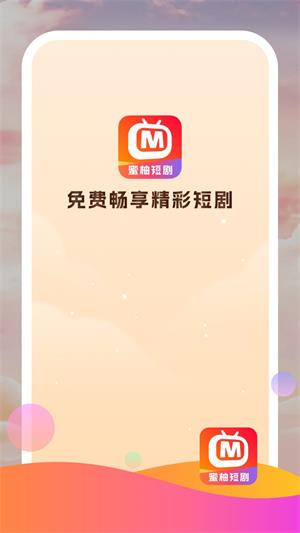 蜜柚短剧安卓版  v1.0.0图2