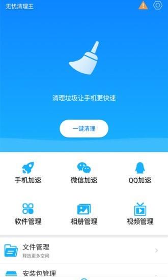 无忧清理王免费版  v1.0.0图3