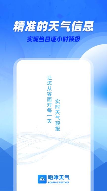 咆哮天气预报手机版  v1.0.0图1