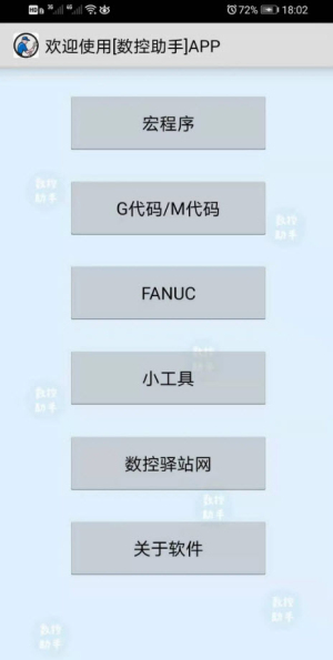 数控助手appv7.1安卓版下载