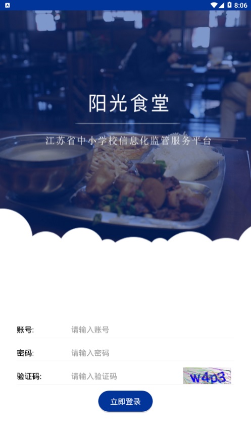 江苏中小学阳光食堂最新手机版  v1.0.6图4