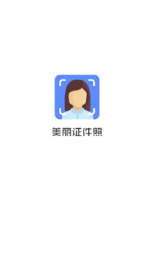 美丽证件照免费版  v1.1.7图1