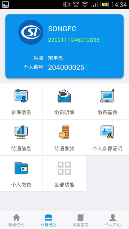 吉林掌上社保app官方下载安装  v1.4.3图2