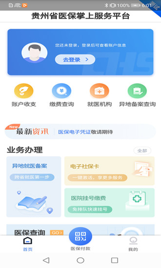 贵州医保安卓版  v1.1.3图3