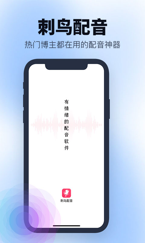 刺鸟配音app  v2.1图1