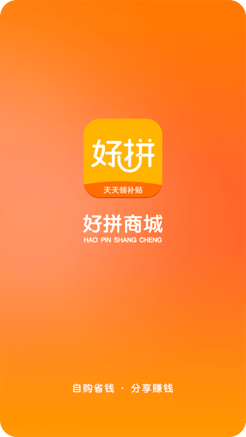 好拼商城  v1.2.3图2