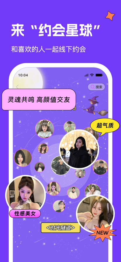 约会星球手机版  v1.0图1