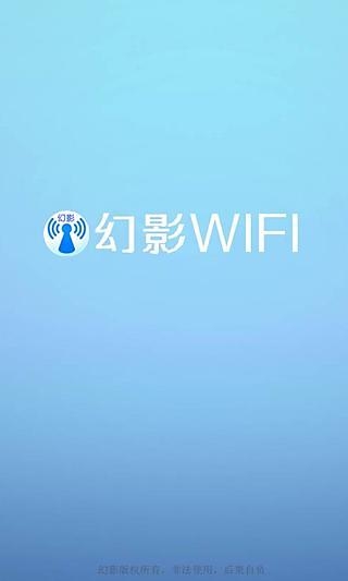 幻影wifi官方下载2023最新版