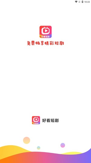 好看短剧app下载免费  v1.1.2图1