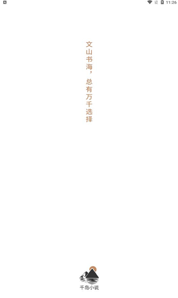 千岛小说app官方版  v1.0图4