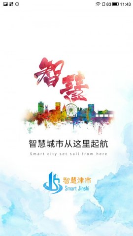 智慧津市  v1.23图1