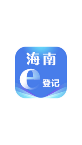 海南e登记  v2.2.9图3