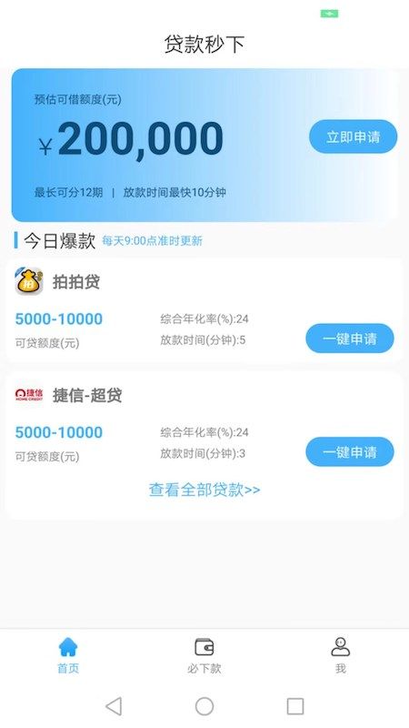 贷款秒下最新版  v4.0图1