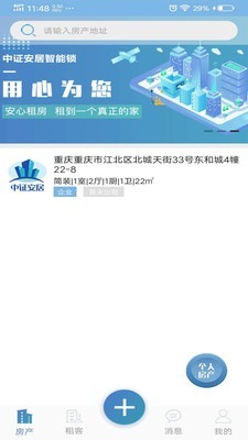 中证安居  v2.0.1图3