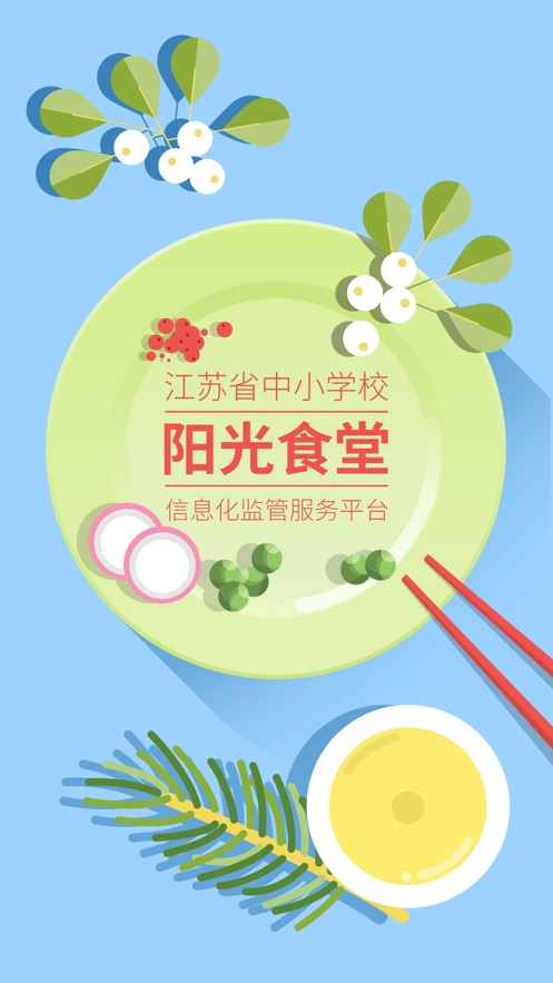 江苏省中小学阳光食堂app  v1.0.6图3