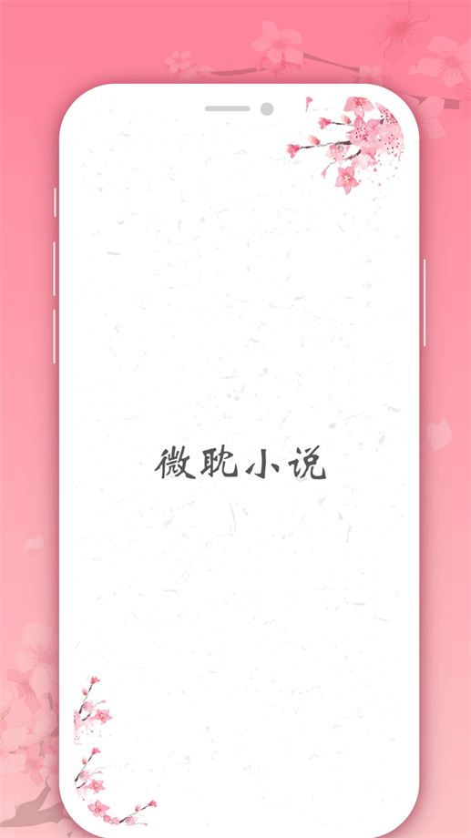 微耽小说app读书软件  v1.0.0图1