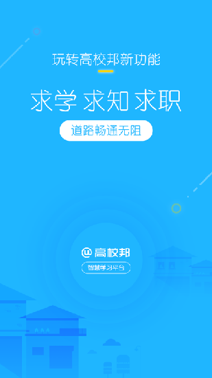 高校邦  v5.0.6图4