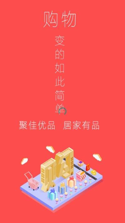 聚佳优品  v1.1.0图2