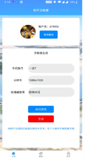 和平灵敏度的生成下载  v1.0图3