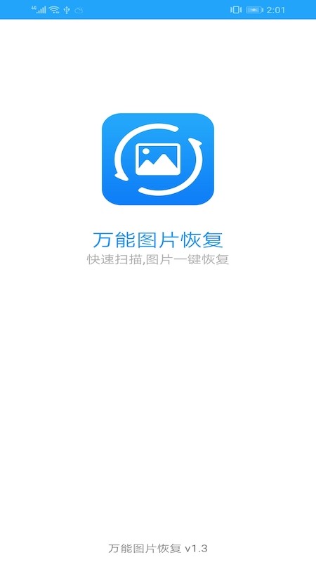 万能图片恢复app