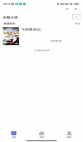 云畅小说  v1.0图1