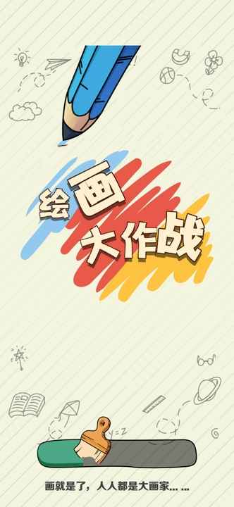 绘画大作战  v3.1图2