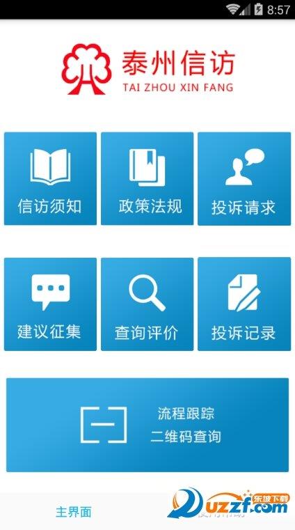 泰州手机信访官方版  v1.14图1