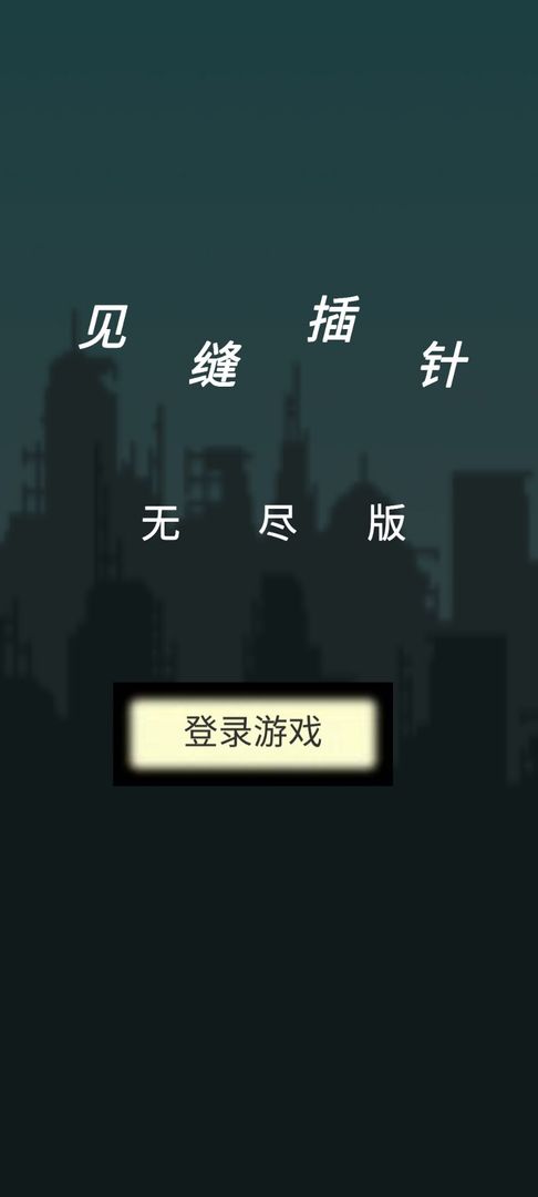 见缝插针无尽版  v1.0.0图3