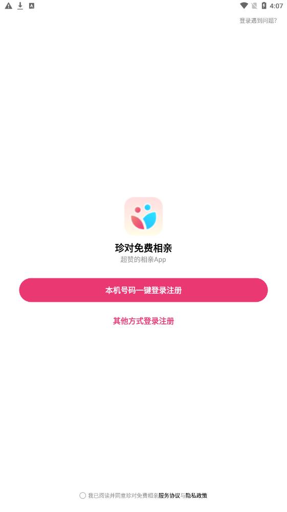 珍对免费相亲2023  v1.0.0图3