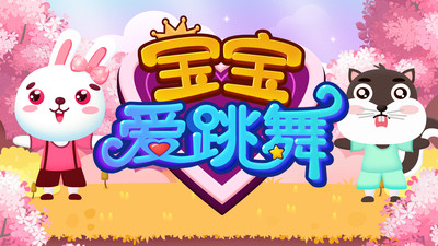 宝宝爱跳舞  v1.3.0412图1