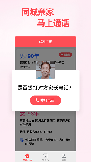 成家相亲父母帮孩子找对象下载  v0.9.3图2