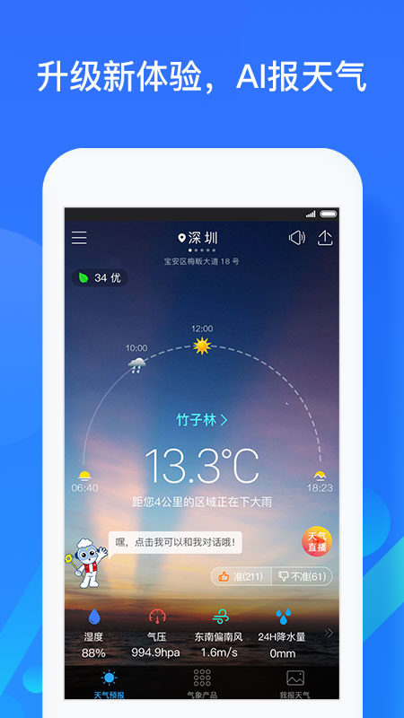 深圳天气  v5.5.3图1