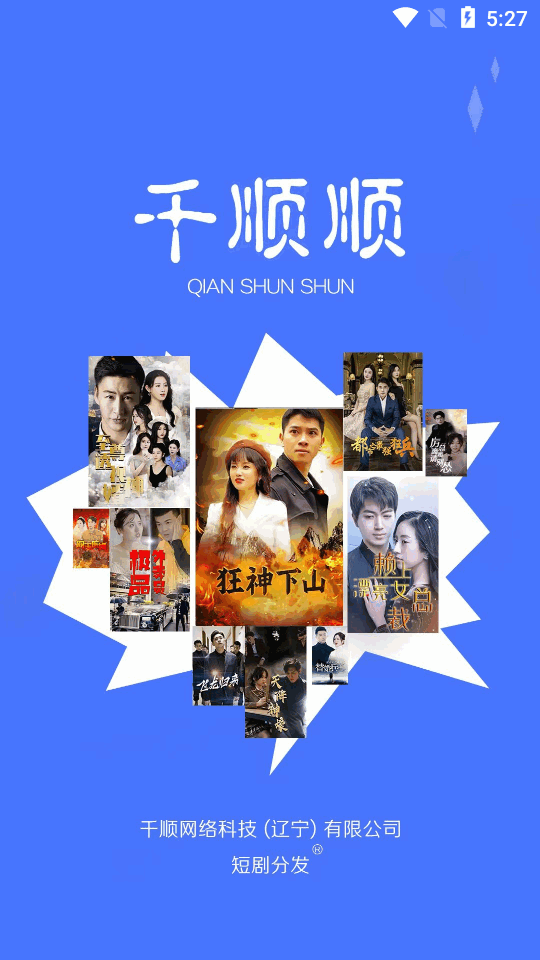 千顺顺短剧app  v6.8.7图1