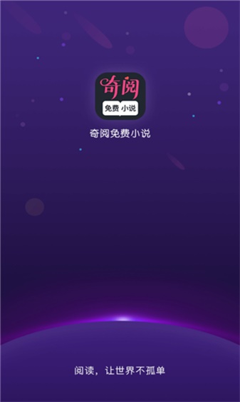 奇阅免费阅读小说app