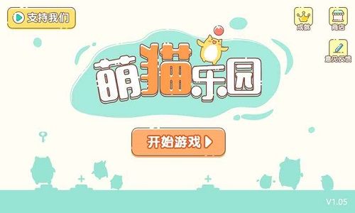 萌猫乐园联机版  v1.26图3