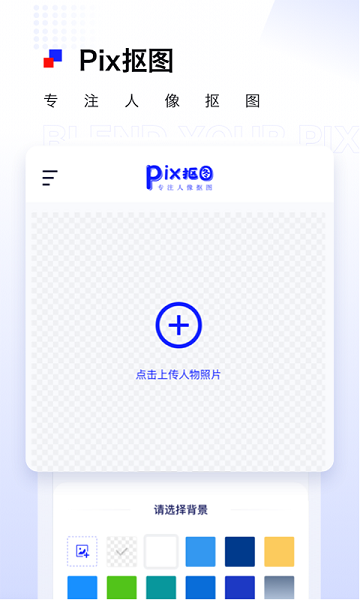 pix人像抠图  v1.0图1