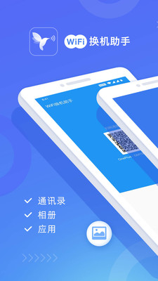 WiFi换机助手免费版