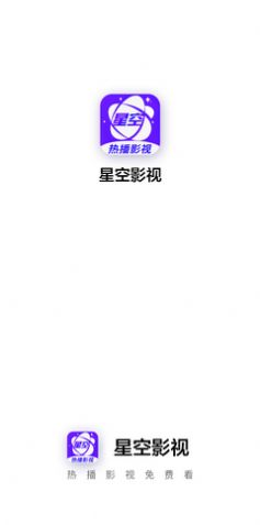 星空影视app官方下载安卓版最新版  v1.2图2