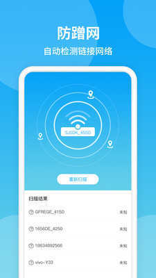 防蹭网WiFi管家