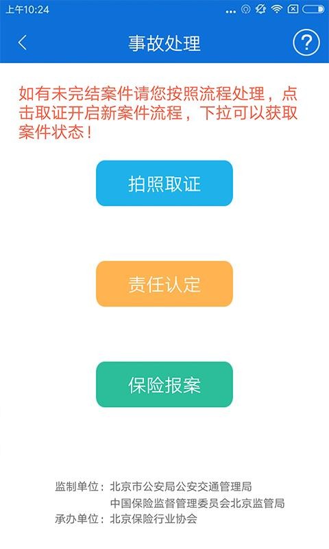 北京交警app下载安装下载  v2.6.0图2